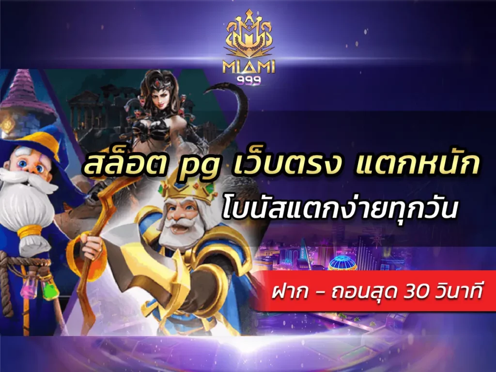สล็อต pg เว็บตรง แตกหนัก โบนัสแตกง่ายทุกวัน BEST 2025