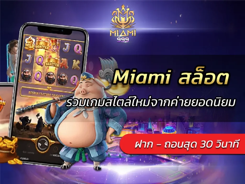 Miami สล็อต รวมเกมสไตล์ใหม่จากค่ายยอดนิยม BEST 2025
