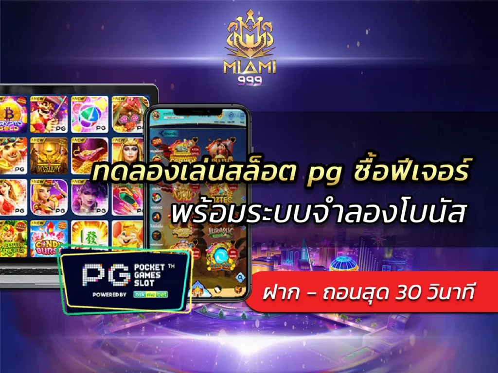 ทดลองเล่นสล็อต pg ซื้อฟีเจอร์ พร้อมระบบจำลองโบนัส BEST 100
