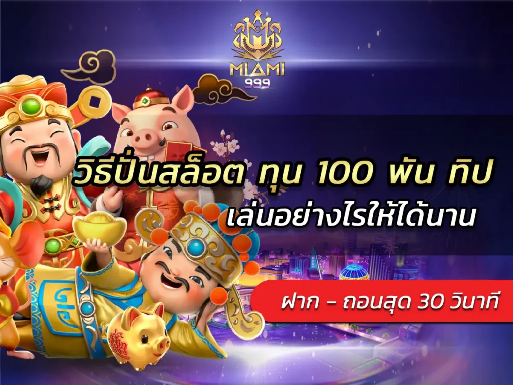 วิธีปั่นสล็อต ทุน 100 พัน ทิป เล่นอย่างไรให้ได้นาน BEST 100