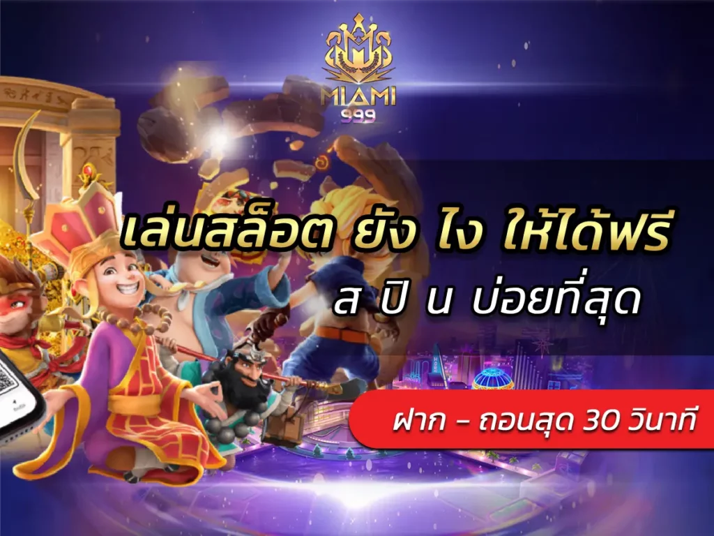 เล่นสล็อต ยัง ไง ให้ได้ฟรี ส ปิ น บ่อยที่สุด BEST 2025