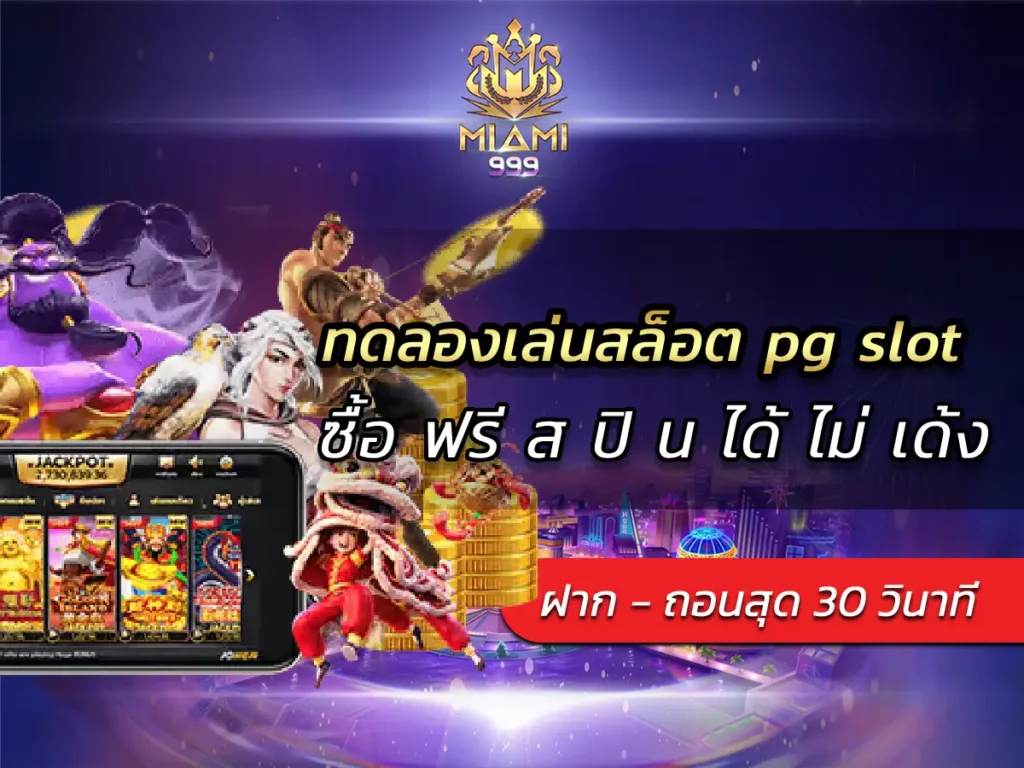 ทดลองเล่นสล็อต pg slot ซื้อ ฟรี ส ปิ น ได้ ไม่ เด้ง BEST 100