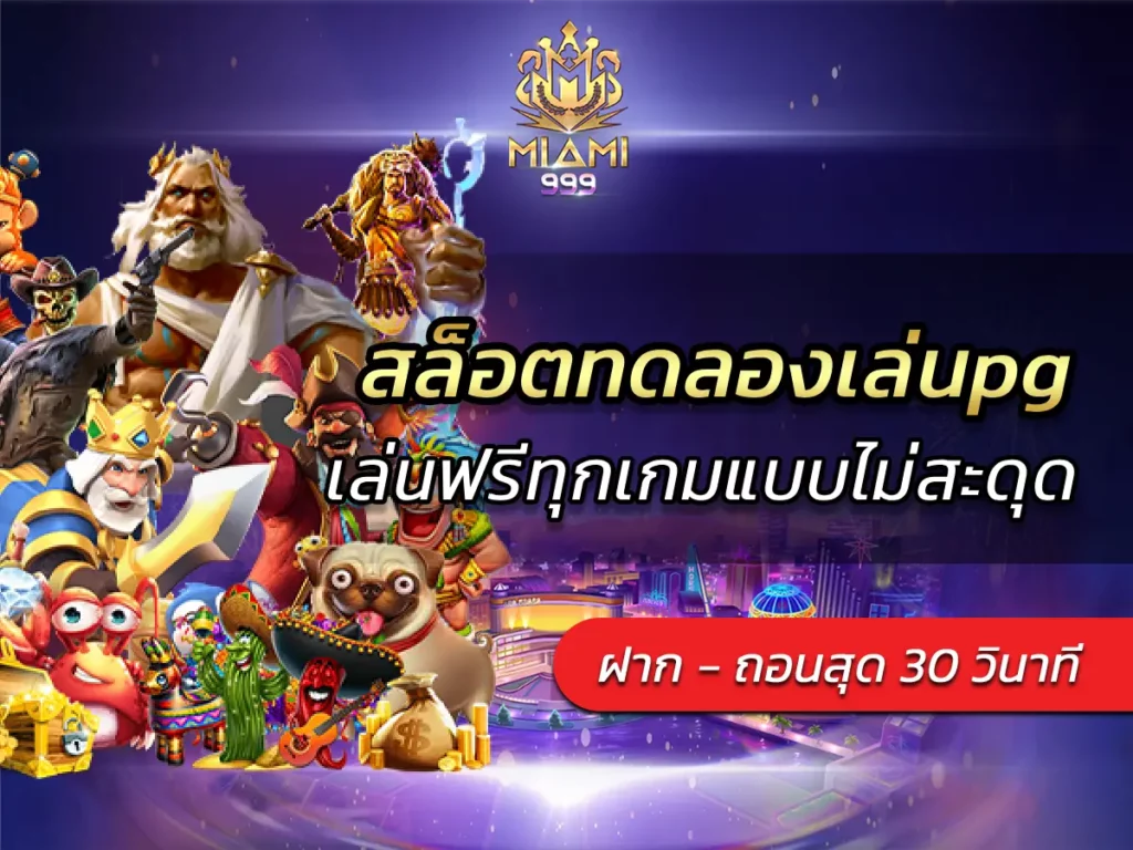 สล็อตทดลองเล่นpg เล่นฟรีทุกเกมแบบไม่สะดุด BEST 2025