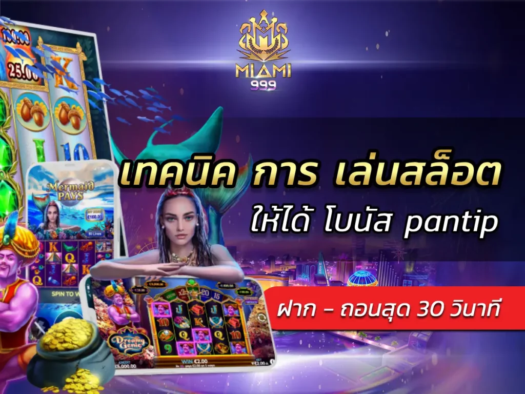 เทคนิค การ เล่นสล็อต ให้ได้ โบนัส pantip BEST 2025