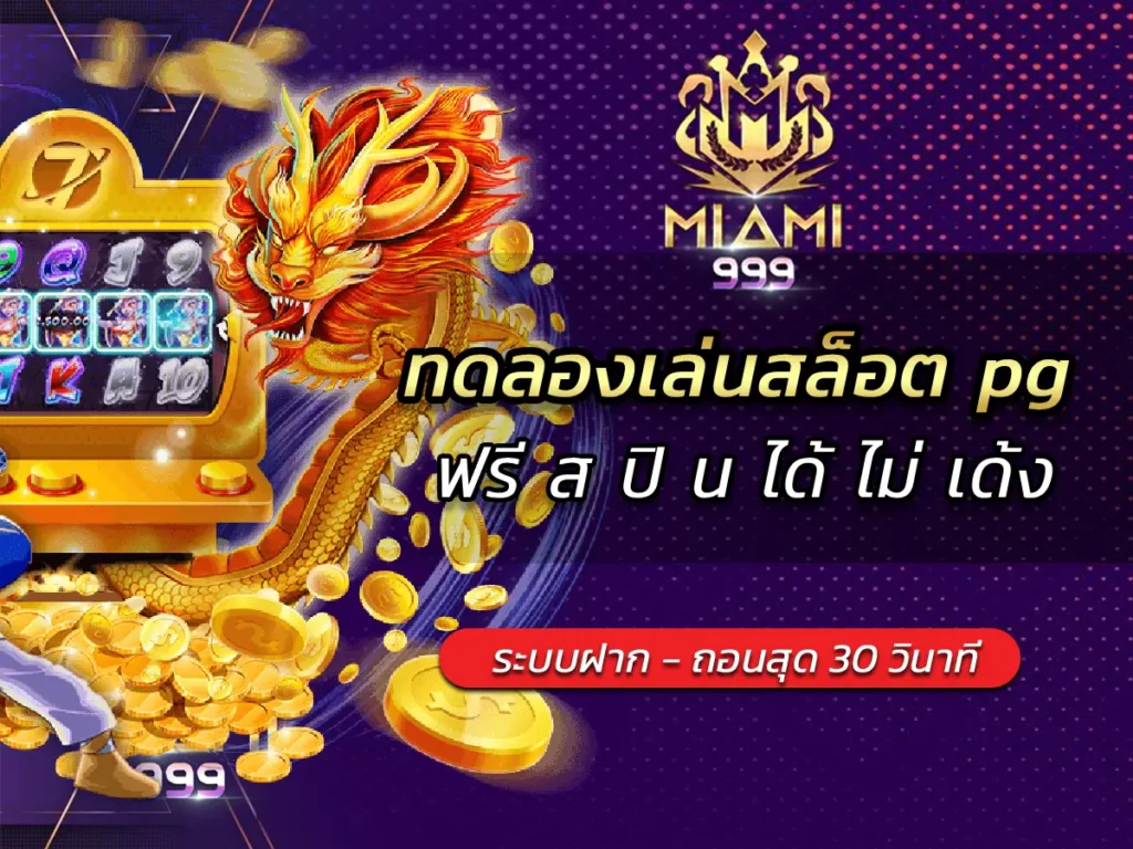 ทดลองเล่นสล็อต pg ซื้อ ฟรี ส ปิ น ได้ ไม่ เด้ง BEST 2025