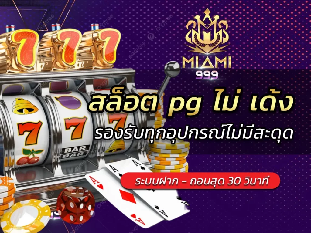 สล็อต pg ไม่ เด้ง รองรับทุกอุปกรณ์ไม่มีสะดุด BEST 2025