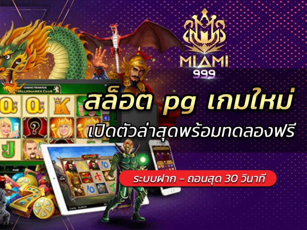 สล็อต pg เกมใหม่ เปิดตัวล่าสุดพร้อมทดลองฟรี BEST 2025