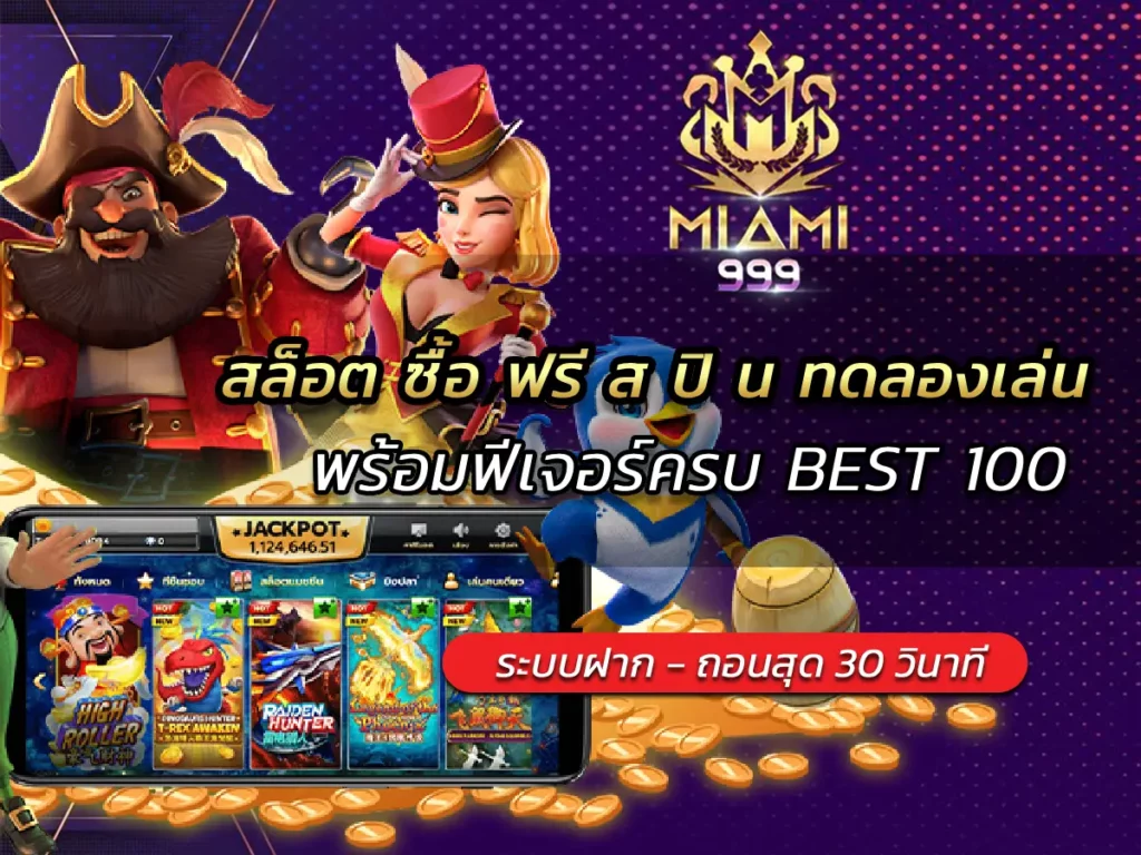 สล็อต ซื้อ ฟรี ส ปิ น ทดลองเล่น พร้อมฟีเจอร์ครบ BEST 100