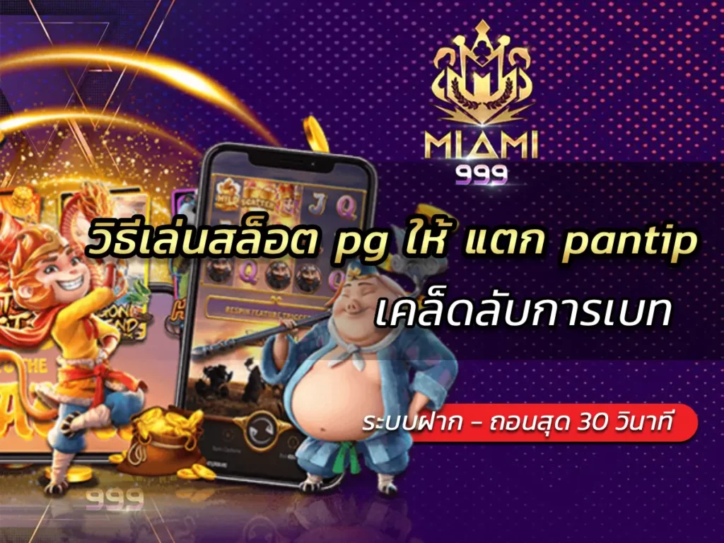 วิธีเล่นสล็อต pg ให้ แตก pantip เคล็ดลับการเบท BEST 2025