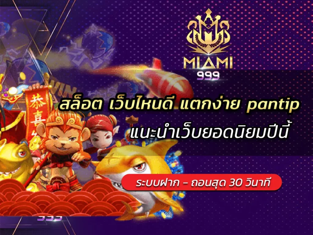 สล็อต เว็บไหนดี แตกง่าย pantip แนะนำเว็บยอดนิยมปีนี้ BEST 10