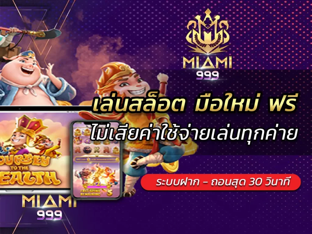 เล่นสล็อต มือใหม่ ฟรี ไม่เสียค่าใช้จ่ายเล่นทุกค่าย BEST 2025