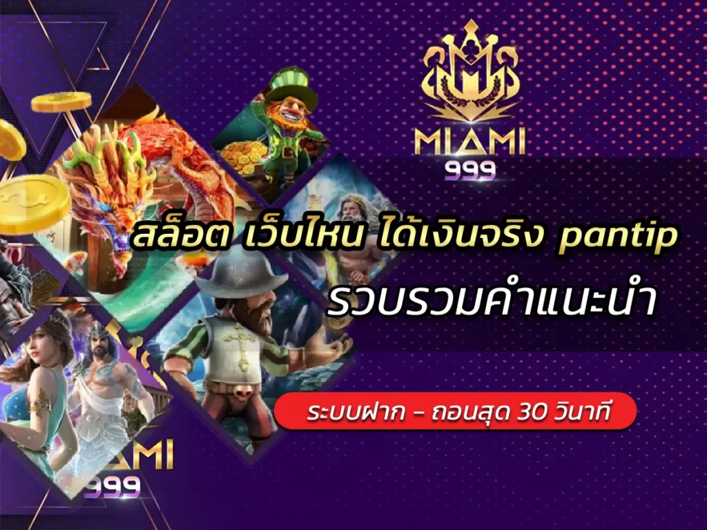 สล็อต เว็บไหน ได้เงินจริง pantip รวบรวมคำแนะนำ BEST 2025