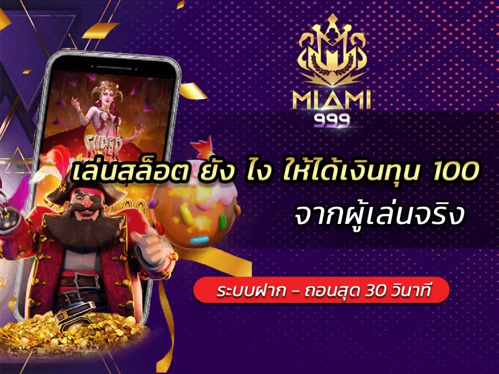 เล่นสล็อต ยัง ไง ให้ได้เงินทุน 100 จากผู้เล่นจริง BEST 100
