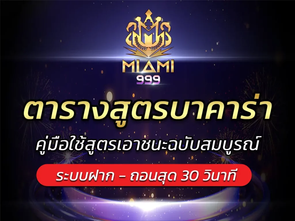 ตารางสูตรบาคาร่า 2025 คู่มือใช้สูตรเอาชนะฉบับสมบูรณ์ BEST