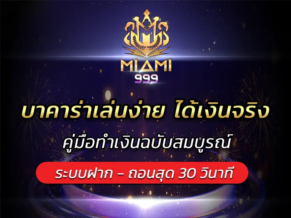 บาคาร่าเล่นง่าย ได้เงินจริง คู่มือทำเงินฉบับสมบูรณ์ BEST 100