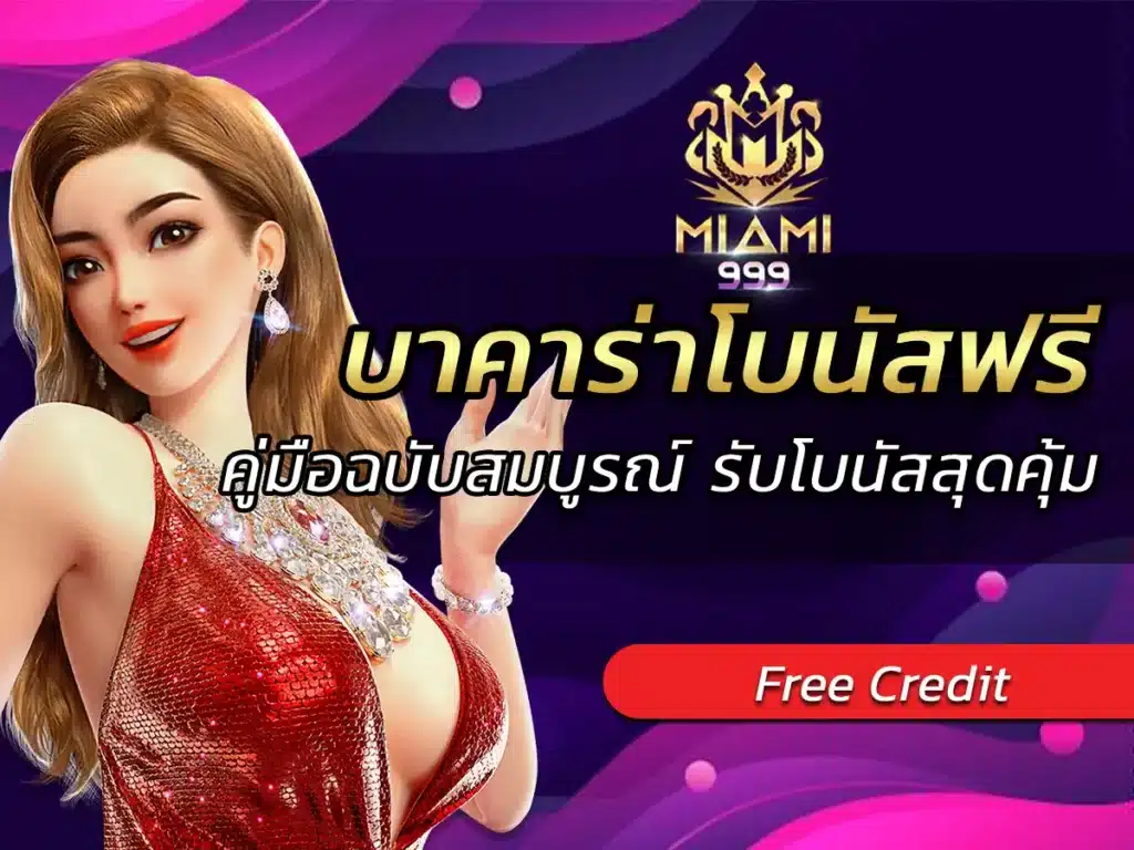 บาคาร่าโบนัสฟรี คู่มือฉบับสมบูรณ์ รับโบนัสสุดคุ้ม BEST 2025