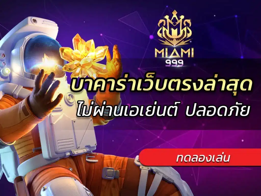 บาคาร่าเว็บตรงล่าสุด 2025 ไม่ผ่านเอเย่นต์ ปลอดภัย BEST