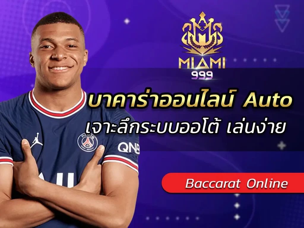 บาคาร่าออนไลน์ Auto เจาะลึกระบบออโต้ เล่นง่าย BEST 2025