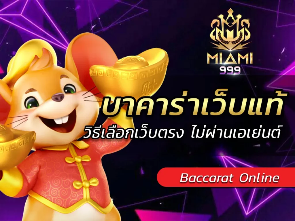 บาคาร่าเว็บแท้ 2025 วิธีเลือกเว็บตรง ไม่ผ่านเอเย่นต์ BEST