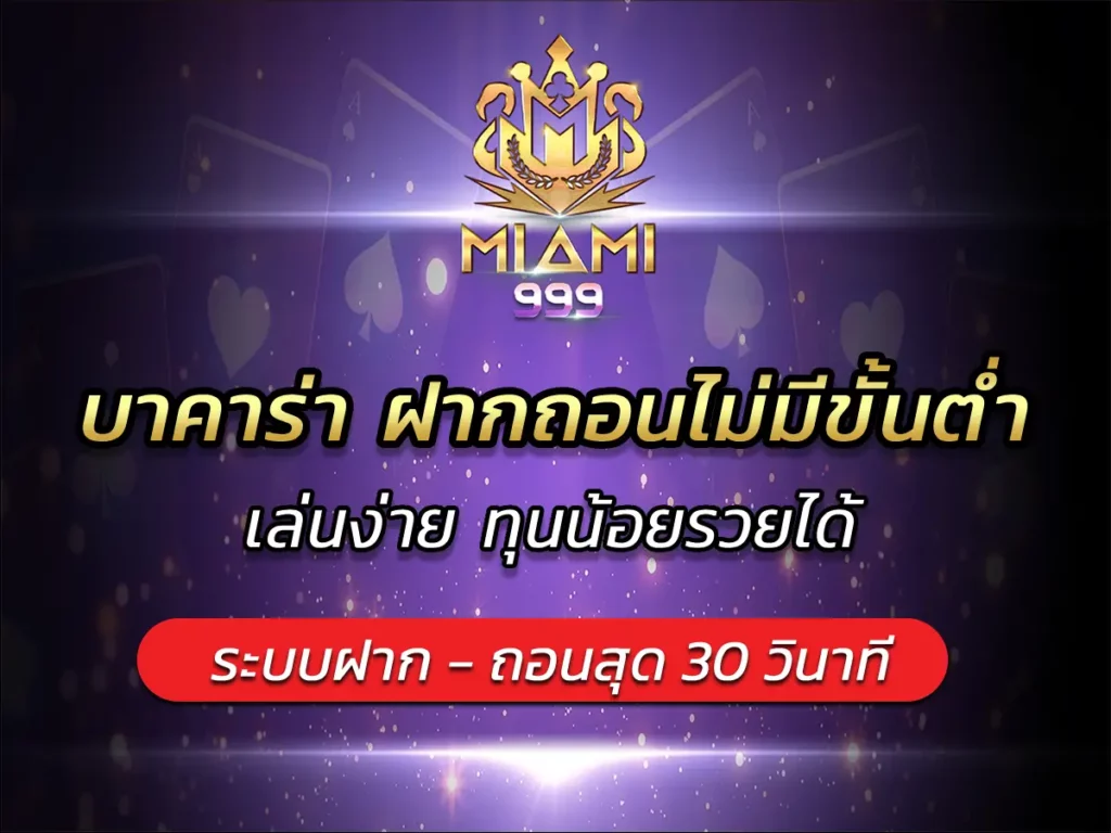 บาคาร่า ฝากถอนไม่มีขั้นต่ำ เล่นง่าย ทุนน้อยรวยได้ BEST 2025