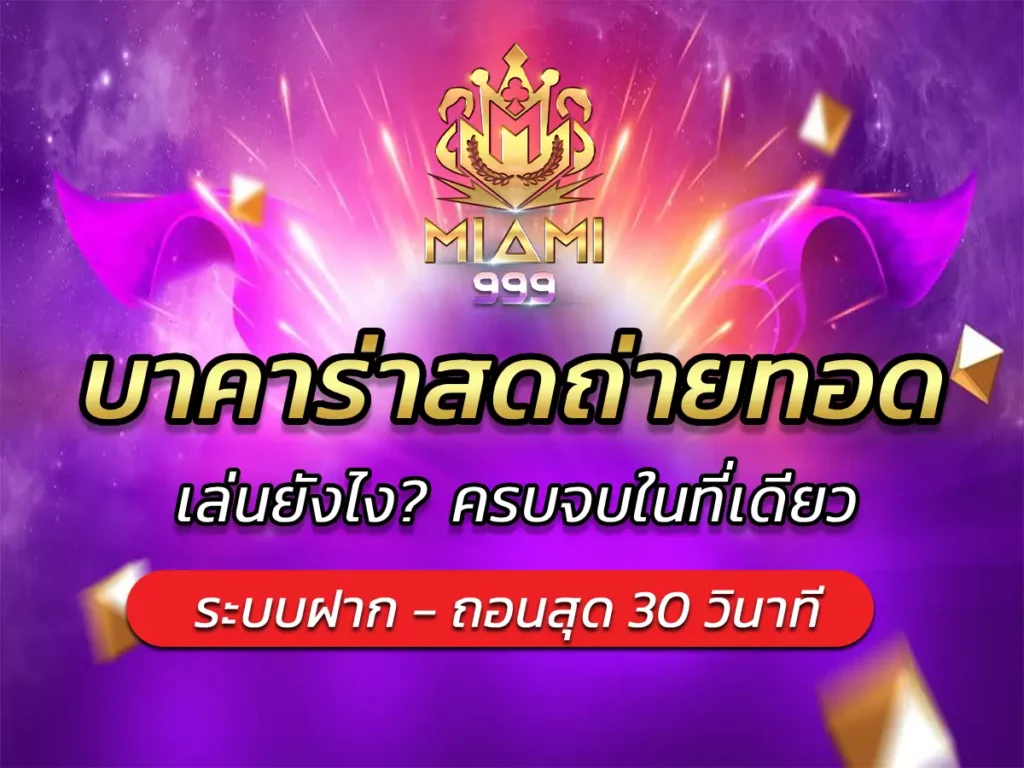 บาคาร่าสดถ่ายทอด เล่นยังไง? ครบจบในที่เดียว BEST 100