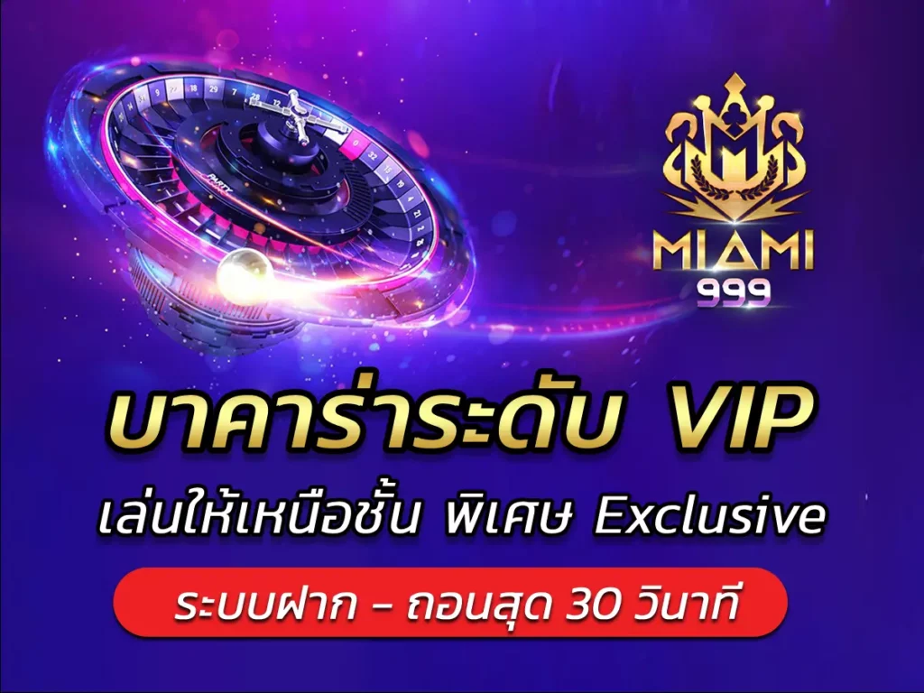 บาคาร่าระดับ VIP เล่นให้เหนือชั้น พิเศษ Exclusive BEST 100