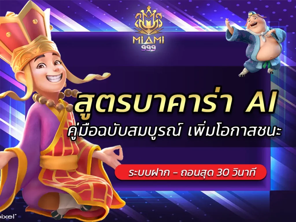 สูตรบาคาร่า AI คู่มือฉบับสมบูรณ์ เพิ่มโอกาสชนะ BEST 2025