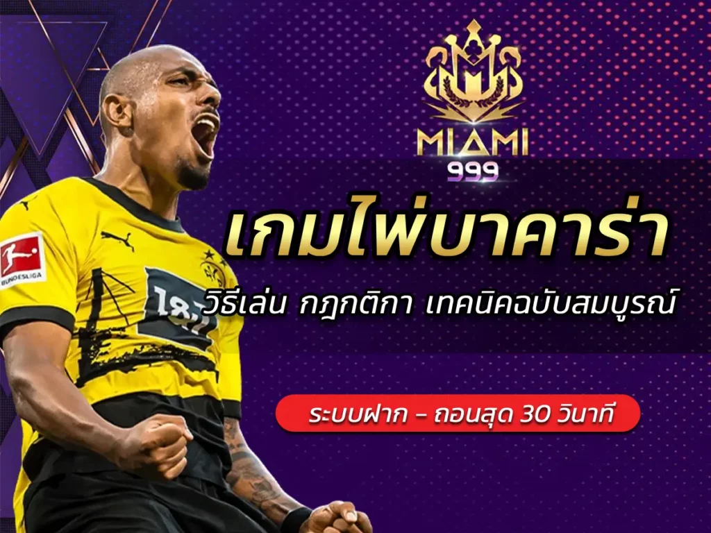 เกมไพ่บาคาร่า วิธีเล่น กฎกติกา เทคนิคฉบับสมบูรณ์ BEST 2025